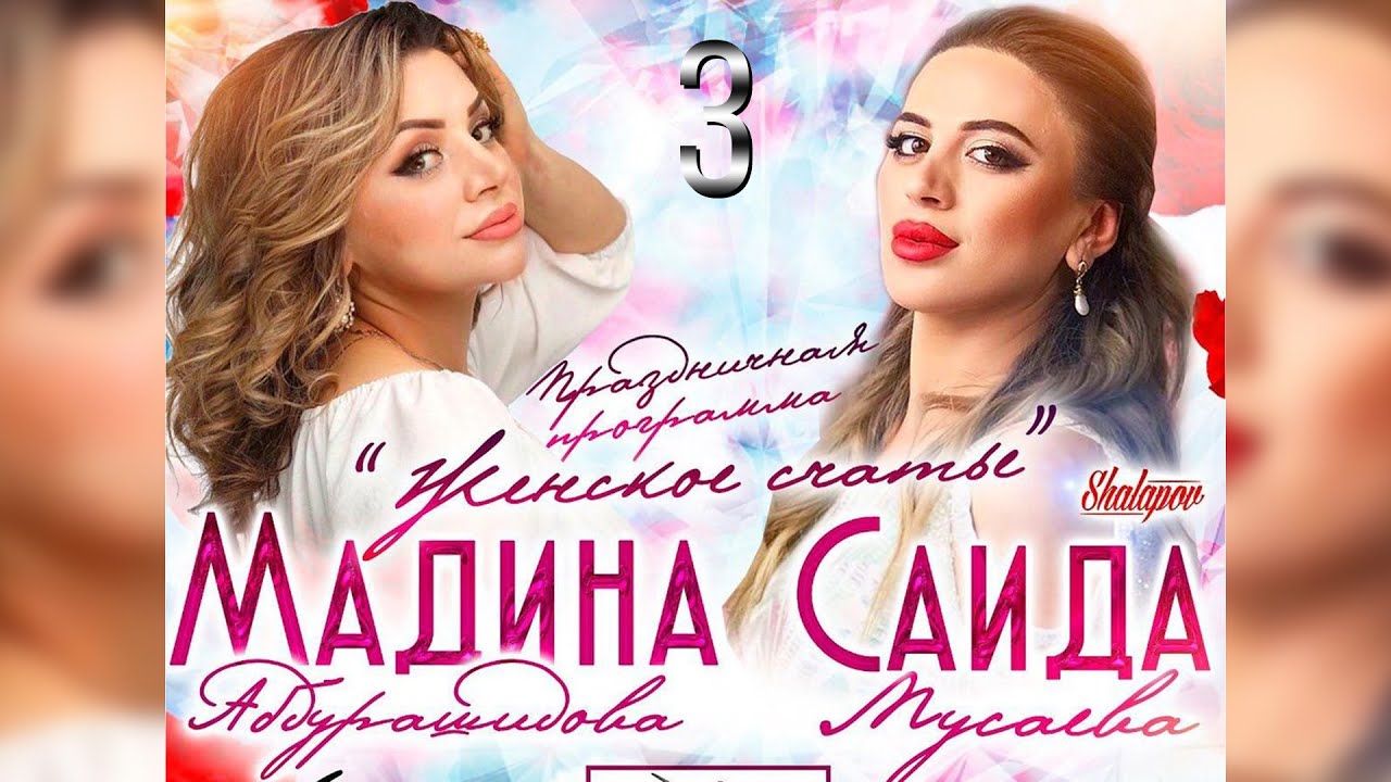 Концерт Саида Мусаева и Мадина Абдурашидова 2021 (Третья часть)