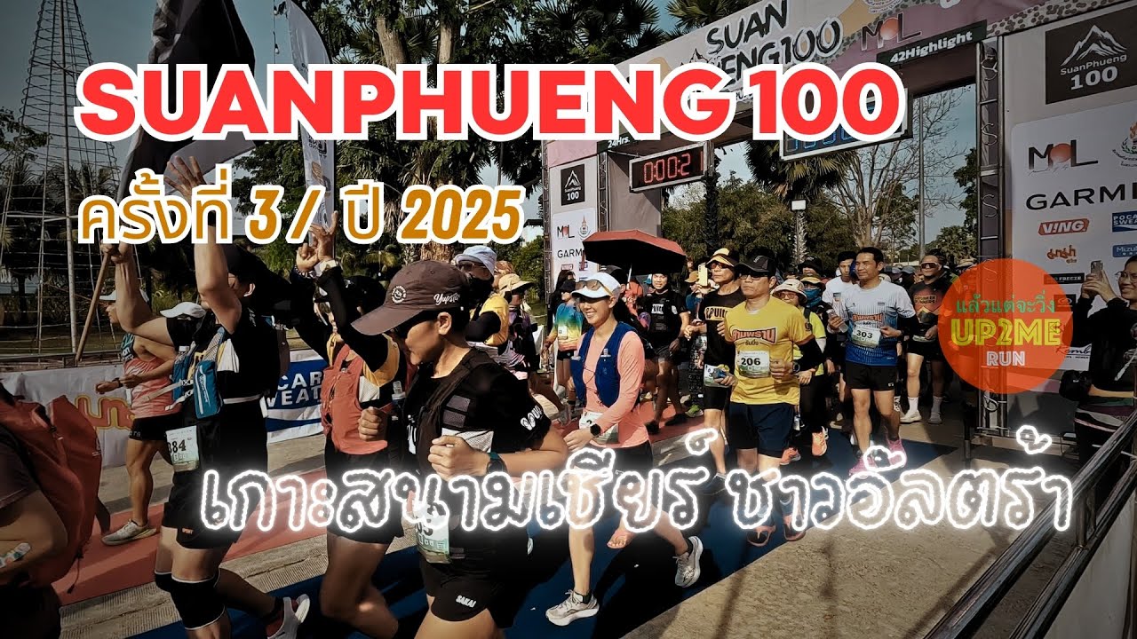 รวมพลคนอัลตร้า SuanPhueng 100 ปี 2025 ท้าทายเนินที่สวนผึ้ง #วิ่งอัลตร้า #ultrarunning #สวนผึ้ง100