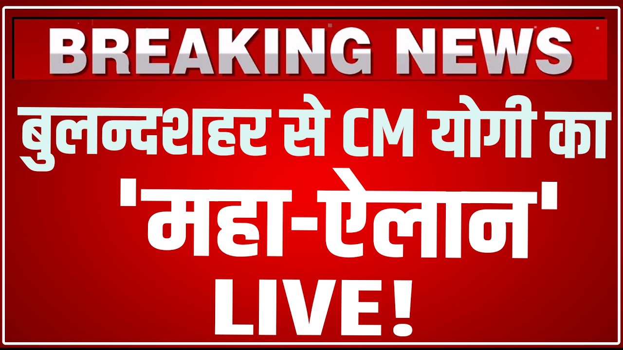CM Yogi Bulandshahr Speech LIVE Today: बुलन्दशहर से CM योगी का धाकड़ ऐलान LIVE ! CM Yogi Speech