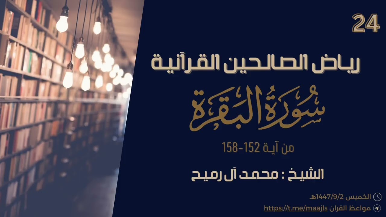 تفسير سورة البقرة، من الآية: (١٥٢) إلى الآية (١٥٨)، د. محمد آل رميح.