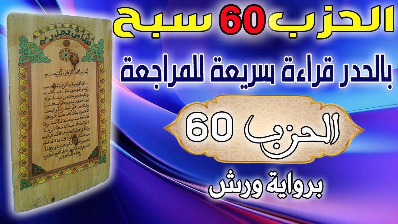 حزب 60 سبح قراءة سريعة للمراجعة وتثبيت الحفظ برواية ورش على وقف الهبطي عبد الله المحمدي