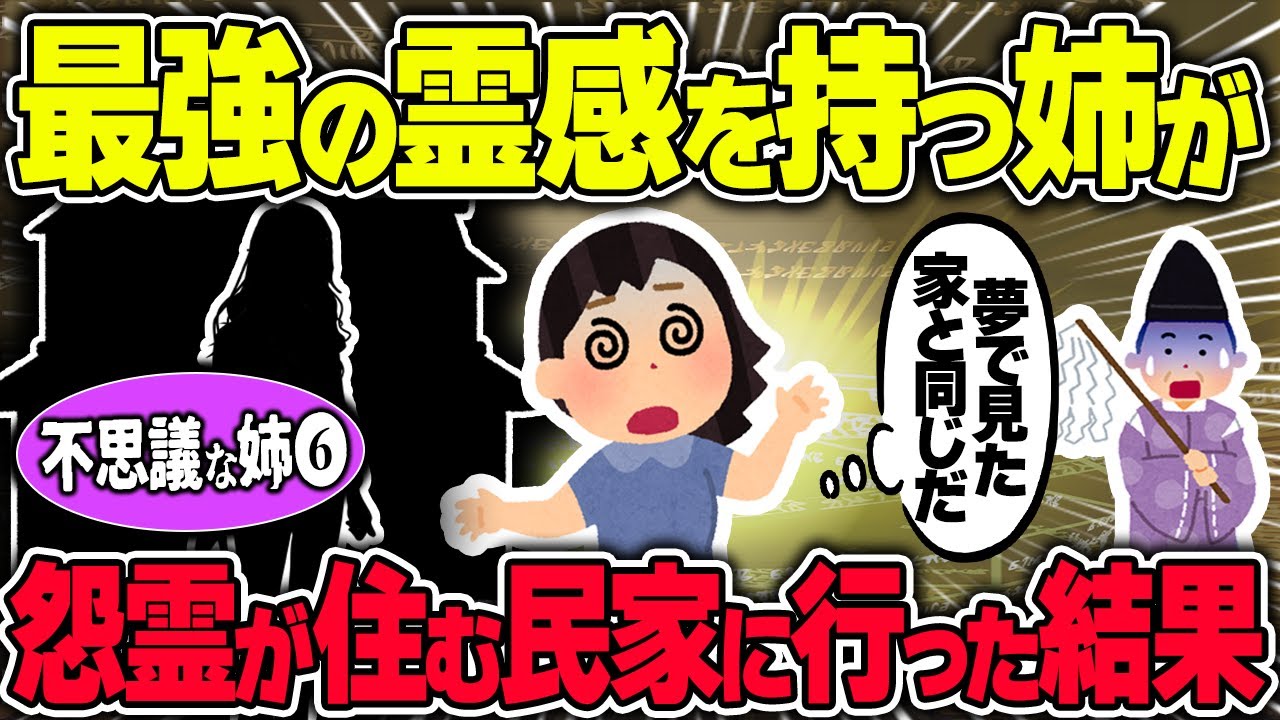 【不思議な話】最強の霊感を持つ姉が夢で見た恐怖の民家が実際に存在していたので、尋ねてみた結果/不思議な姉シリーズ❻【2chスレゆっくり解説】