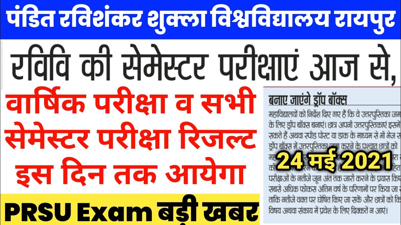 prsu semester exam/annual exam result kab tak aayega | prsu exam news | pt ravishankar university