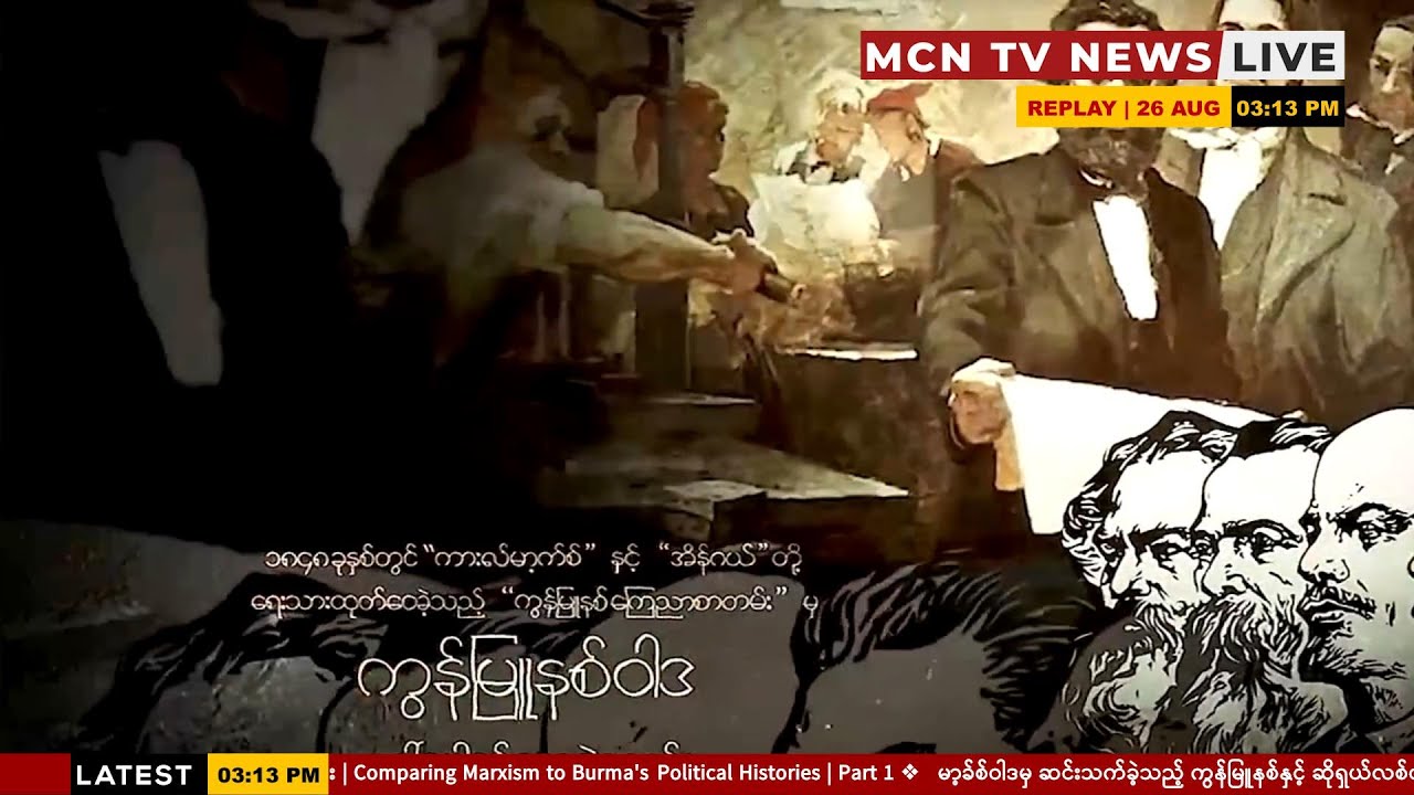 Study Of Marxism in Burmese | Part 1 (Communism and Socialism)