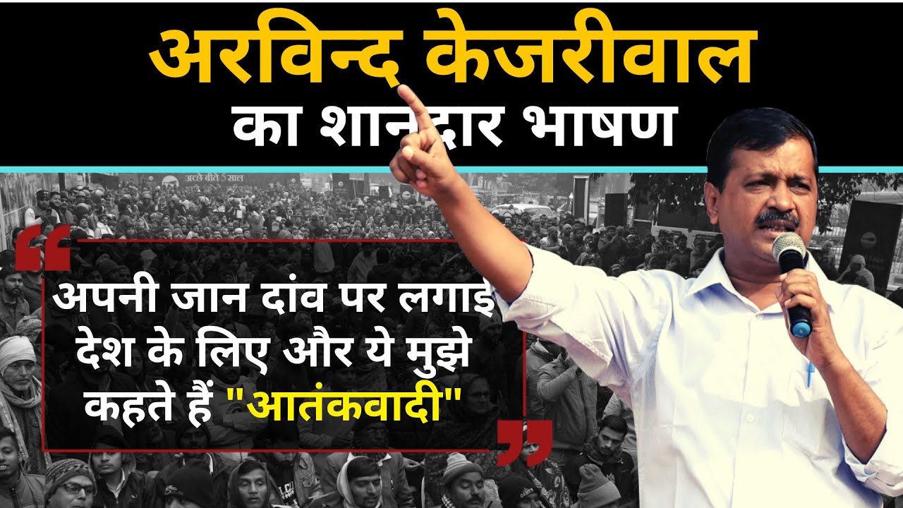 अरविन्द केजरीवाल का शानदार भाषण । BJP को खूब धोया । Kejriwal Latest Speech