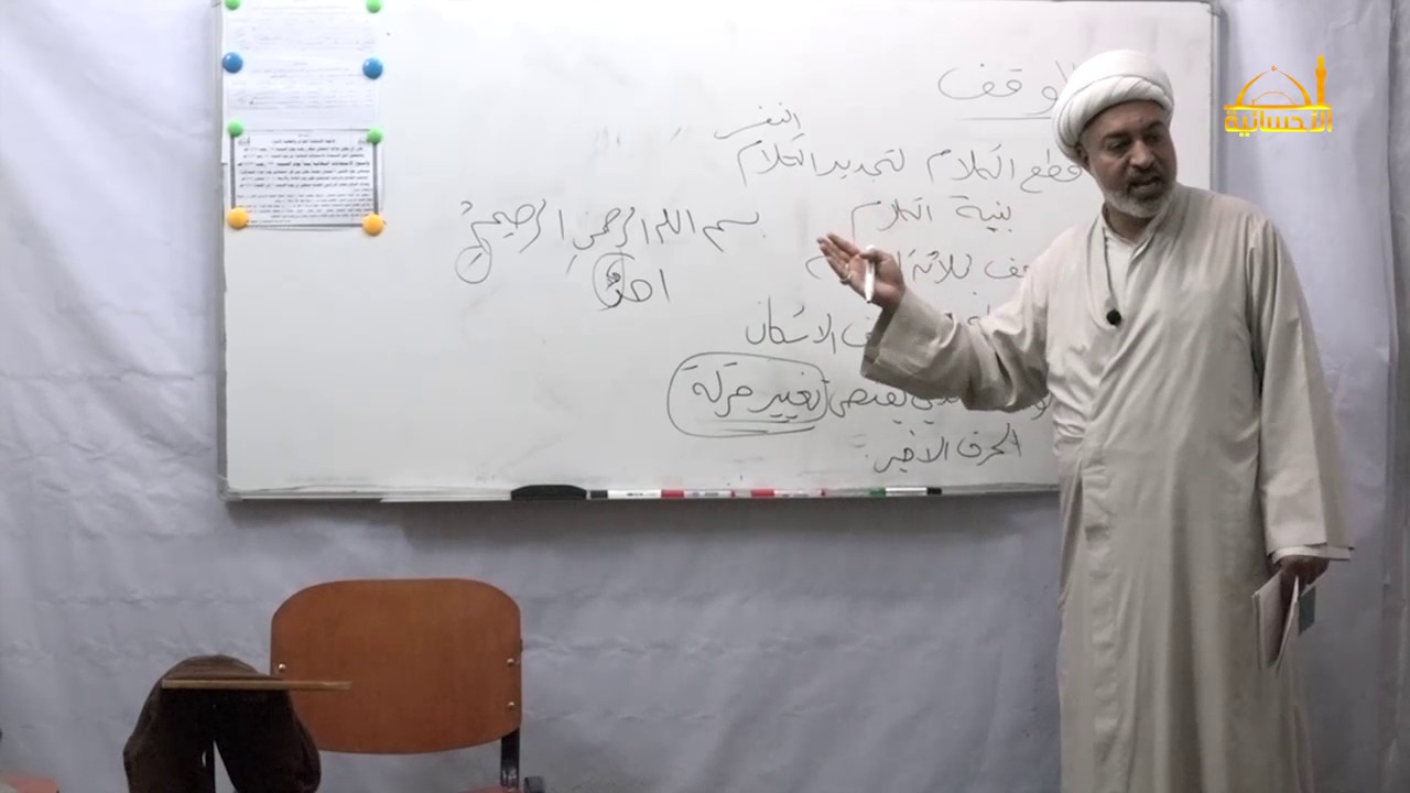 7- دروس التجويد/ الوقف/ الشيخ عبد اللطيف الساعدي_1438هـ