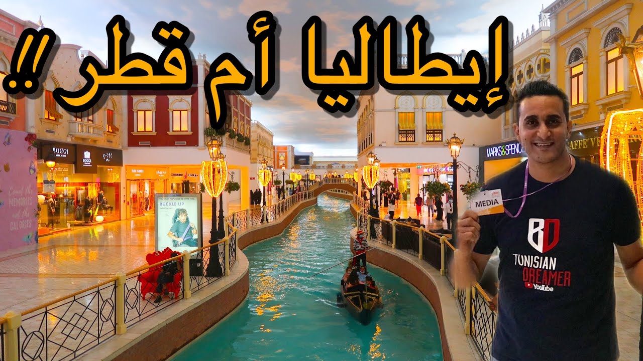 إيطاليا 🇮🇹 في قطر 🇶🇦 !!! Villaggio Mall Qatar • فيلاجيو مول