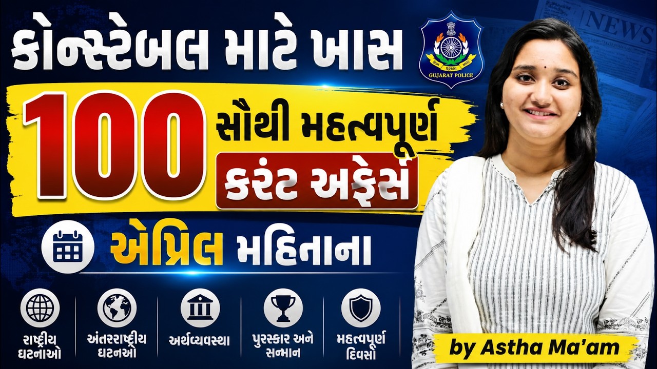 કોન્સ્ટેબલ માટે ખાસ | April 2026 Top 100 Current Affairs Gujarati | Police Exam Current Affairs 2026