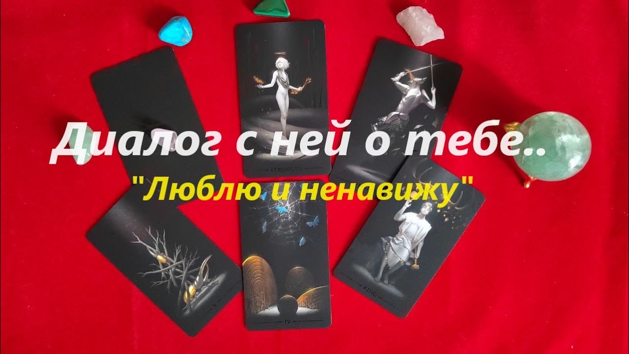 ШОК! Диалог с ней о тебе. ТАРО ДЛЯ МУЖЧИН. Таро онлайн гадание. Таро онлайн расклад. +79213074592