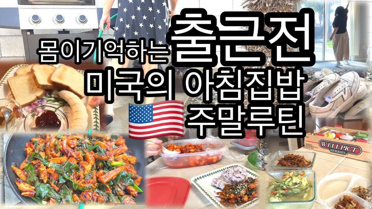 🇺🇸미국의 출근전 아침 집밥 일상 / 춘천안가도 먹을수있는 닭갈비/몸이 기억하는 미국집 주말 루틴 / 식빵만 먹어도 맛있는  아침일상