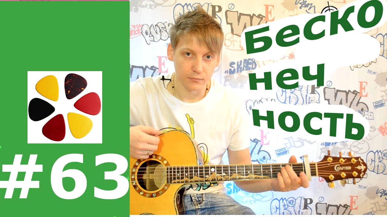 Бесконечность - земфира, разбор на гитаре, кавер, как играть, аккорды бой