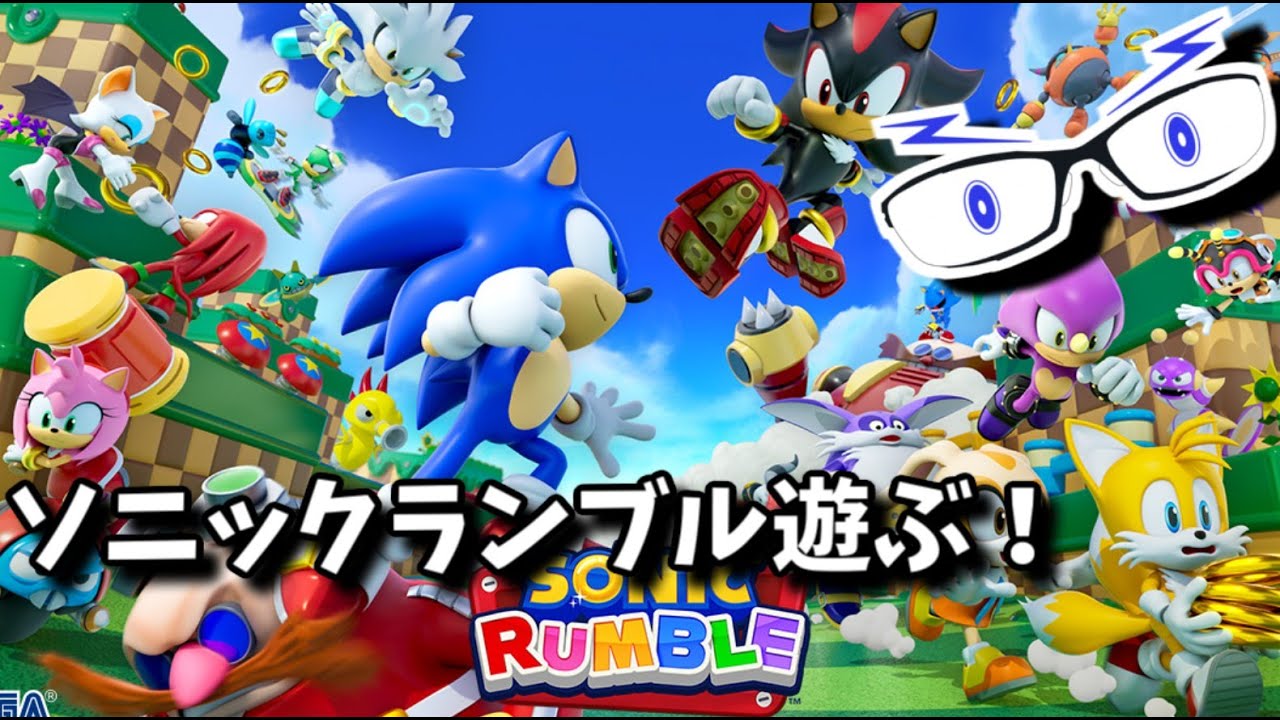 【ソニックランブル】参加型！色々なモードで遊びましょう！【メガネのあおさん】