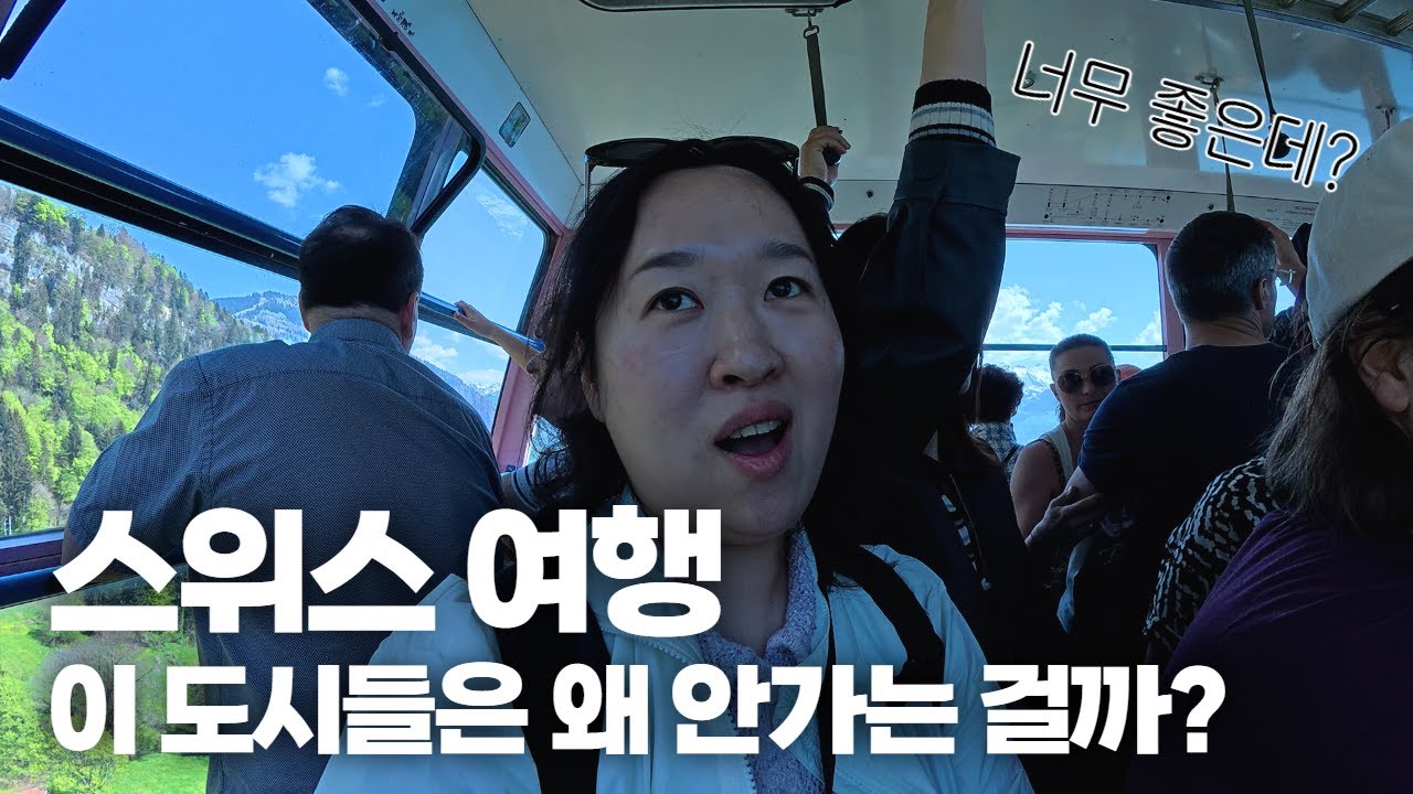 🇨🇭 스위스 여행, 다들 여기는 빼던데 매력터져 [Switzerland-ep2]
