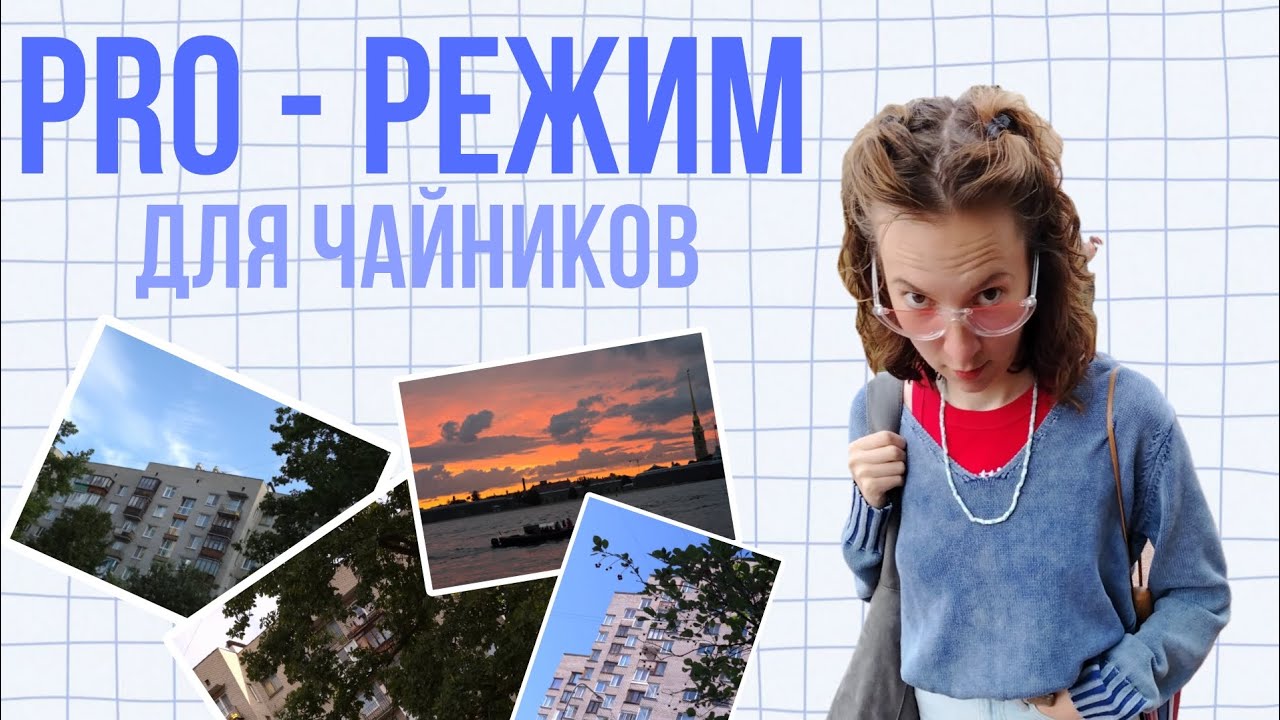 Pro-режим от А до Я! Разбираемся вместе! 