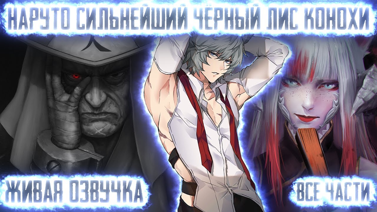 НАРУТО СИЛЬНЕЙШИЙ ЧЁРНЫЙ ЛИС КОНОХИ ! ВСЕ ЧАСТИ. Живая озвучка Альтернативный сюжет Наруто