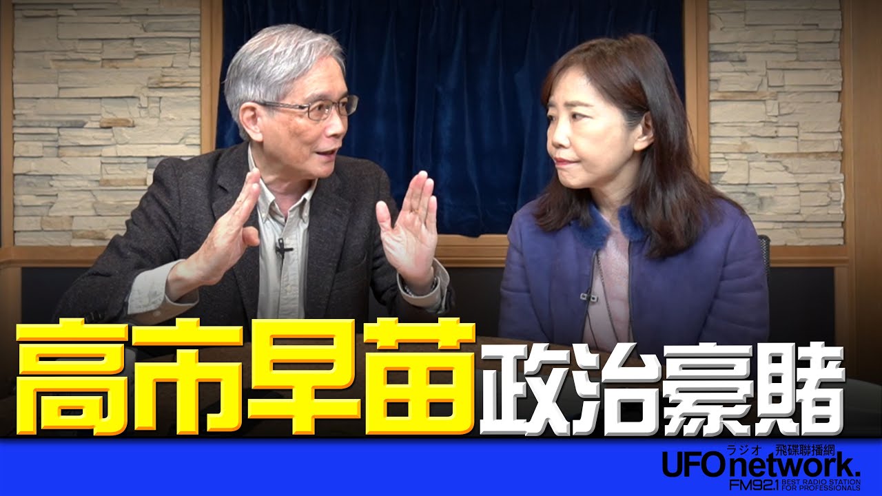 '26.01.22【觀點│尹乃菁時間】何思慎教授談「高市早苗政治豪賭」