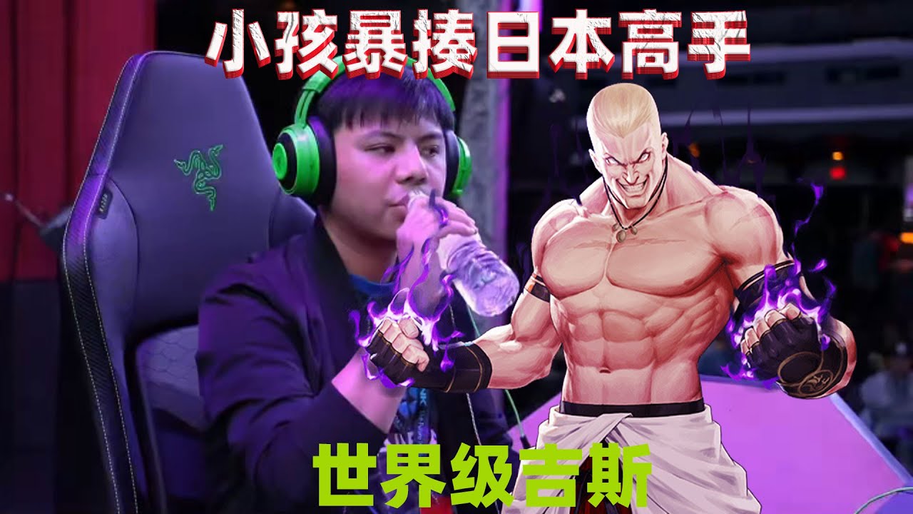 拳皇15：小孩的吉斯究竟有多强悍，日本高手要被打崩溃了