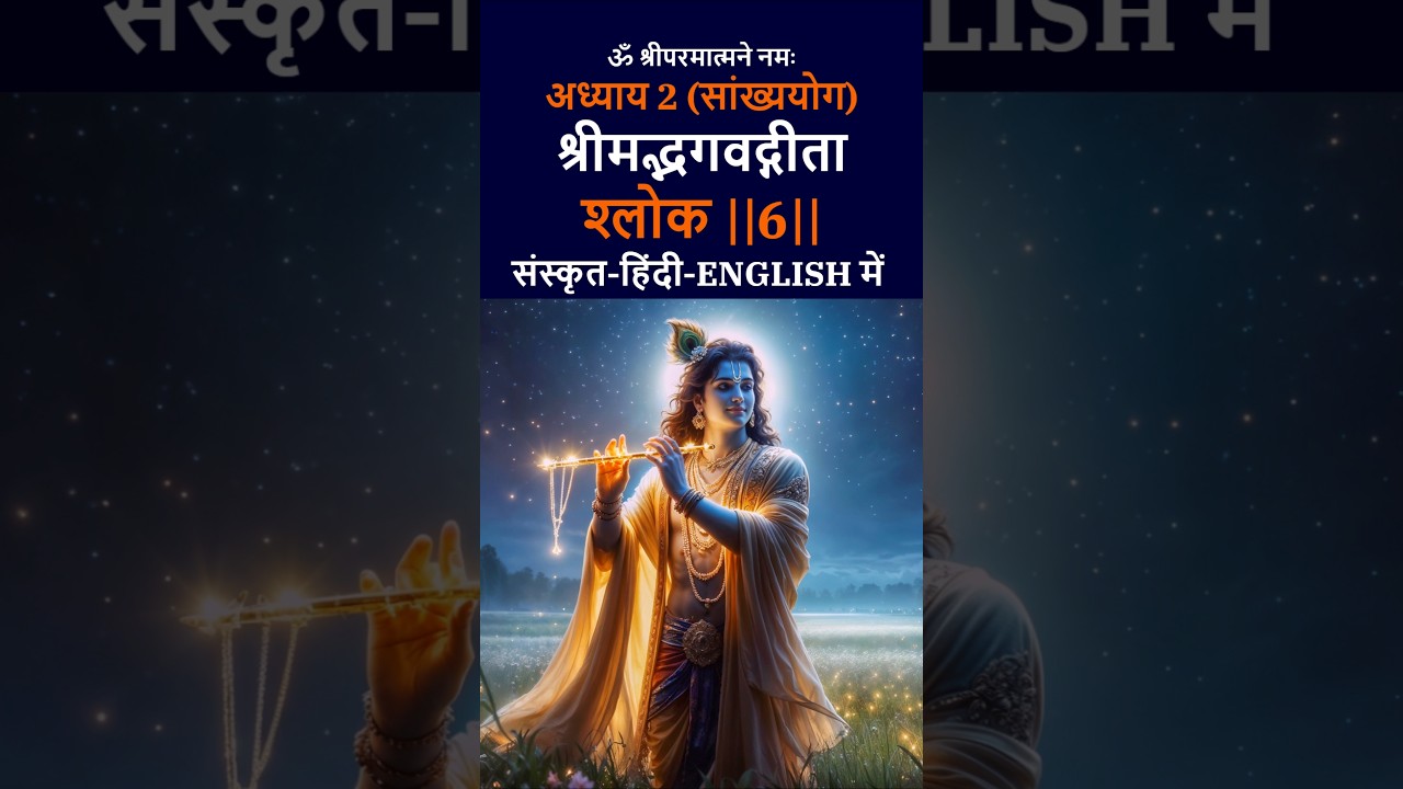 अध्याय 2: सांख्ययोग (श्लोक 6) 