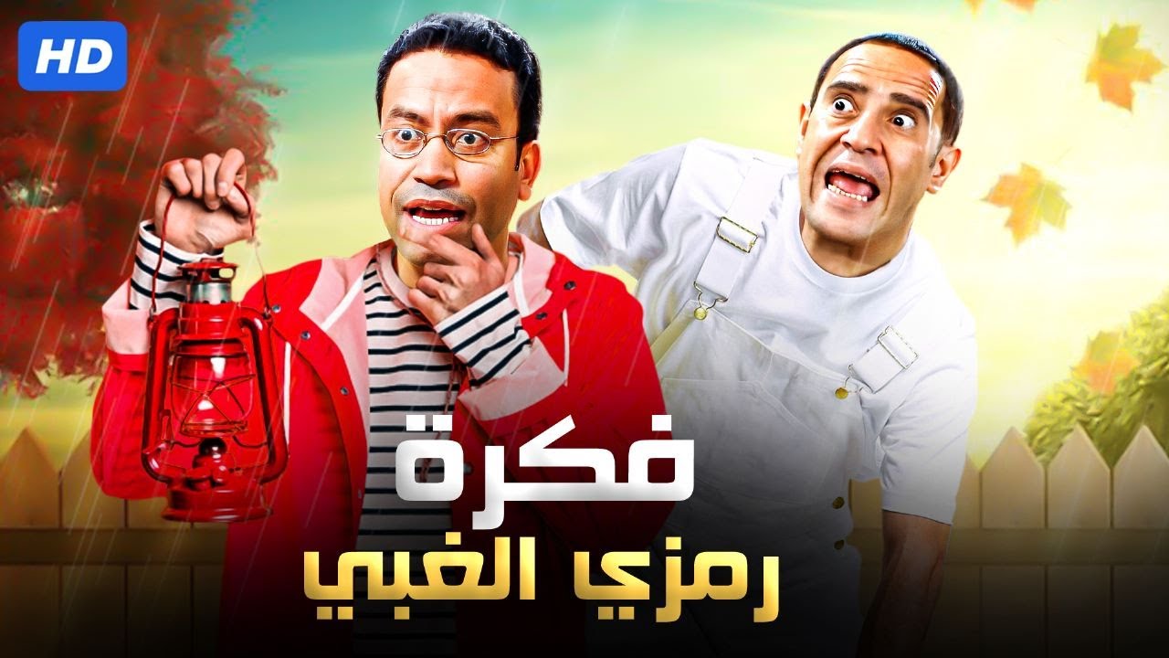 عندي فكرة ليك يا دولا تخلي الدهب يبقى تراب 🤣💥 ساعة هتموتك ضحك على افكار رمزي اللهلوبة