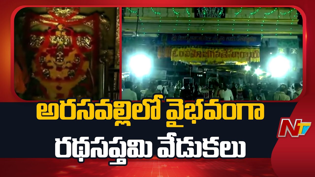 ఆదిత్యాయ నమః నామస్మరణతో మారుమోగిన అరసవిల్లి క్షేత్రం | Ratha Saptami | NTV Telugu