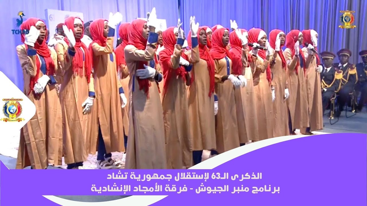 برنامج منبر الجيوش - فرقة الأمجاد الإنشادية بمناسبة الذكرى الـ63 لإستقلال جمهورية تشاد