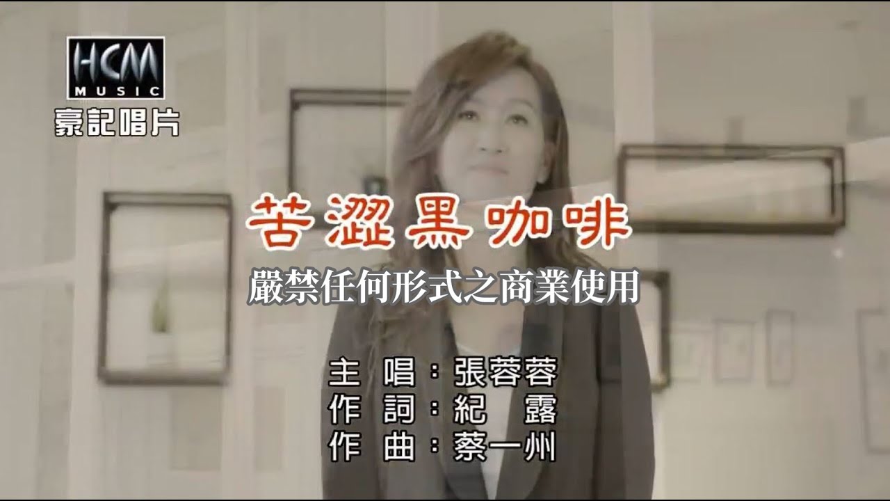 張蓉蓉-苦澀黑咖啡【KTV導唱字幕】1080p