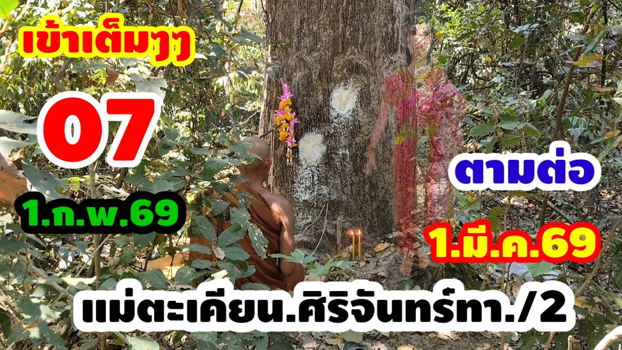 เข้าเต็มๆๆ.07..1.มี.ค.69.แม่ตะเคียนศิริจันทร์ทา.ให้อีกแล้ว.3.ตัวตรงห้ามพลาด