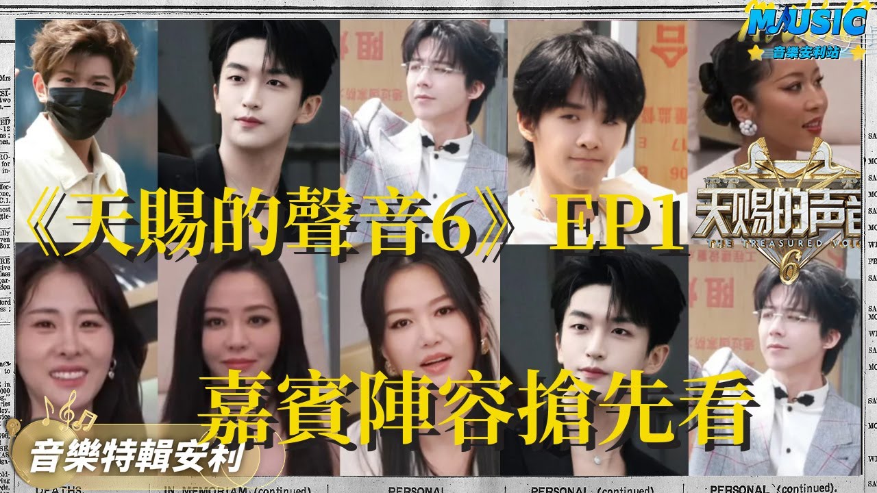 天赐6第一期嘉宾曝光！刘宇宁张碧晨二搭 张靓颖王以太合作《跳楼机》
