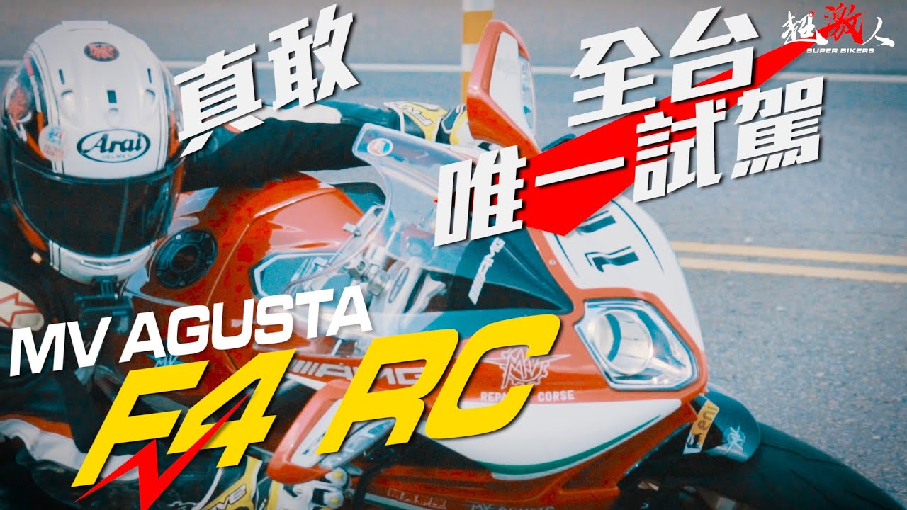 有史以來騎過最貴的超級摩托車- 全台唯一試騎!!! MV F4 RC