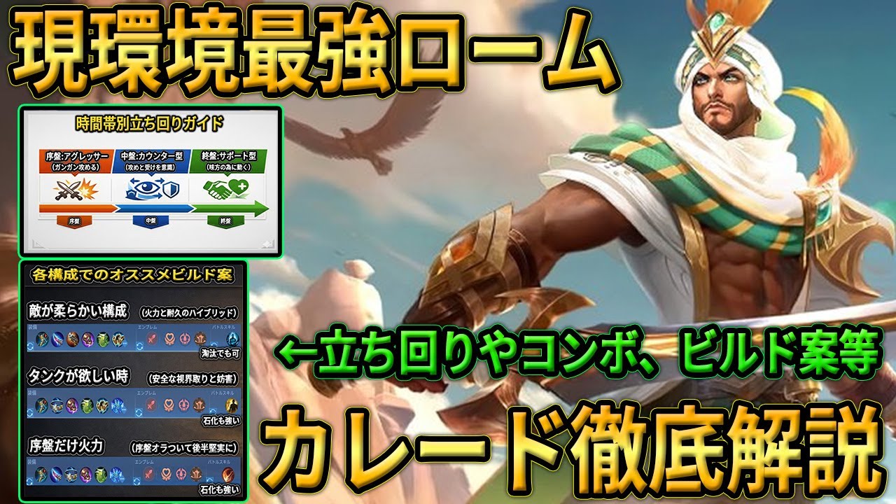 【カレードの教科書】全ローム使い必見!! 現環境最強クラスの時間帯立ち回り解説や最強コンボ、オススメビルド等を徹底解説!! 戦場を支配しよう!! Mobile Legends: Bang Bang