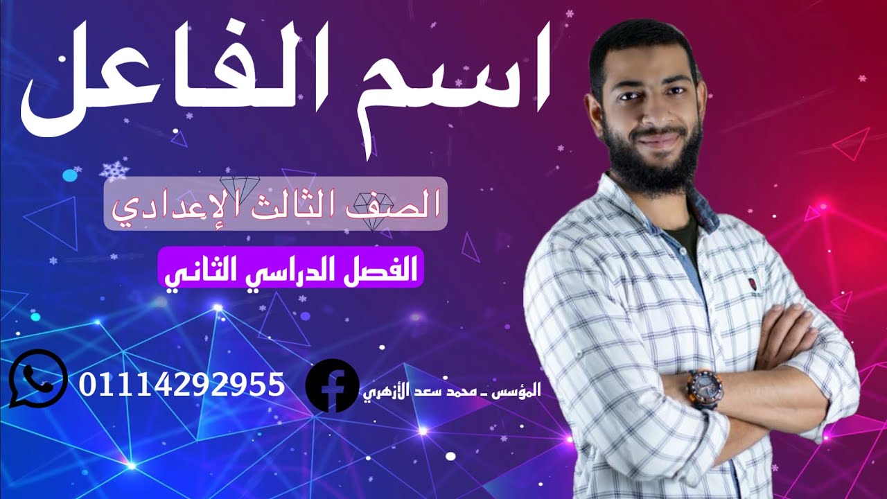 شرح درس (اسم الفاعل) المشتقات -للصف الثالث الإعدادي ٢٠٢٥.