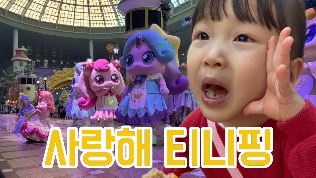 [육아브이로그] 롯데월드 첫 방문, 티니핑 퍼레이드 관람