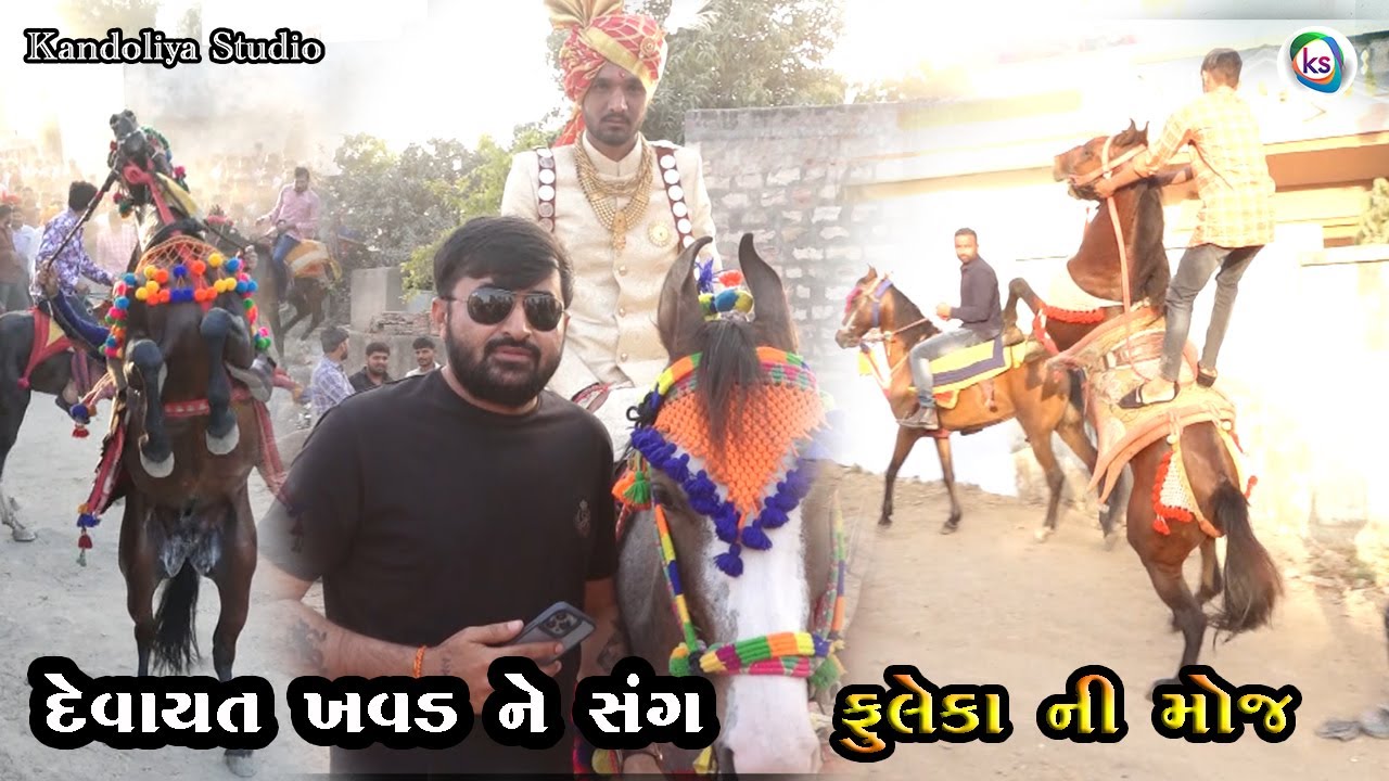 દેવાયત ખવડ ને સંગ ફુલેકા ની મોજ || Devayat Khavad Ne Sang Fuleka Ni Moj 2022