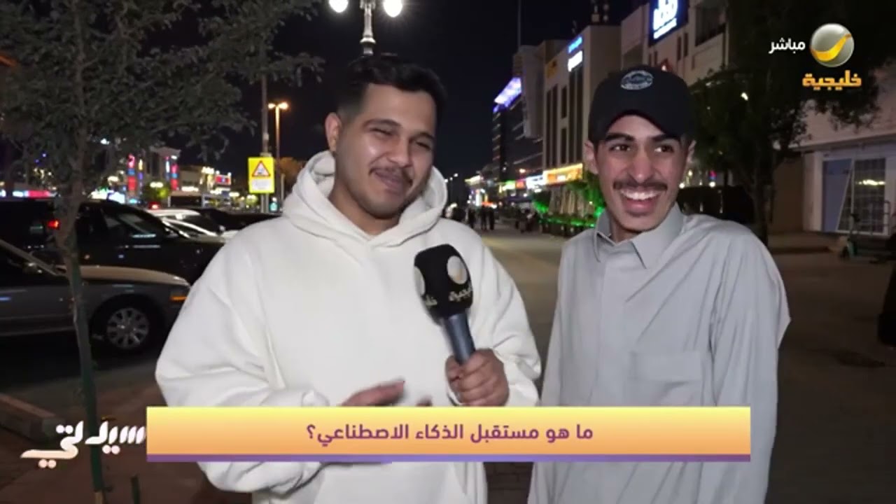 #قول_رأيك: ما هو مستقبل الذكاء الاصطناعي؟