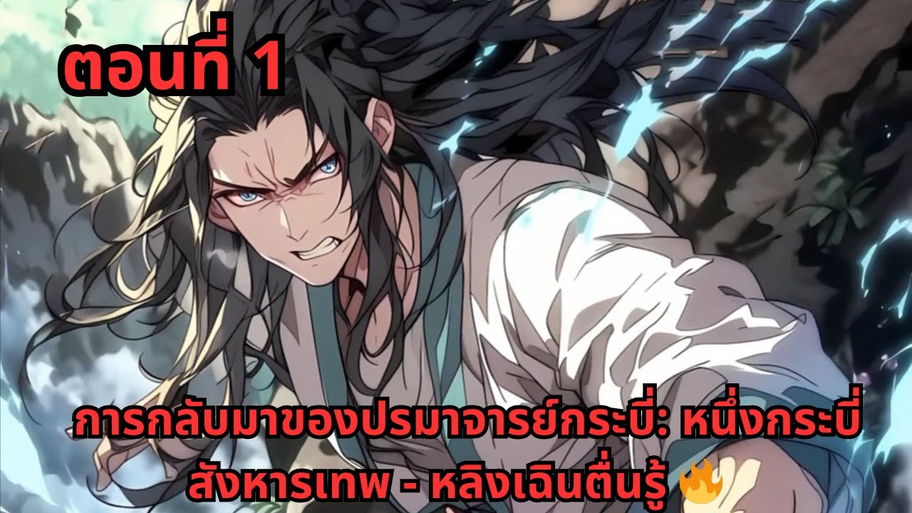 ตอนที่ 1   |     การกลับมาของปรมาจารย์กระบี่: หนึ่งกระบี่สังหารเทพ - หลิงเฉินตื่นรู้ 🔥