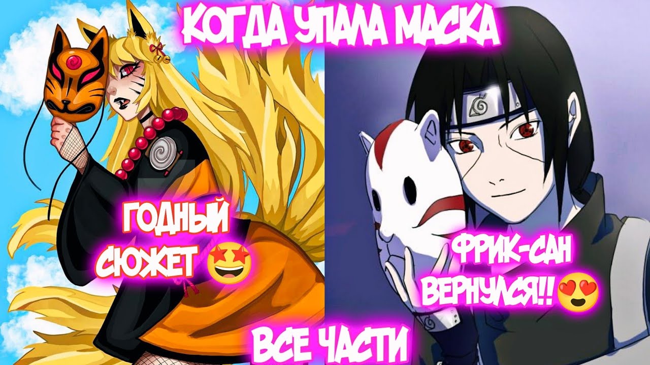 КОГДА УПАЛА МАСКА Все части Наруто Альтернативный Сюжет Наруто тян Наруко и Итачи