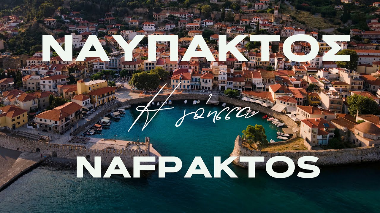Ναύπακτος, Η γόησσα της Δυτικής Ελλάδας, NAFPAKTOS, Lepanto,#4kdronefootage #greece #aitoloakarnania
