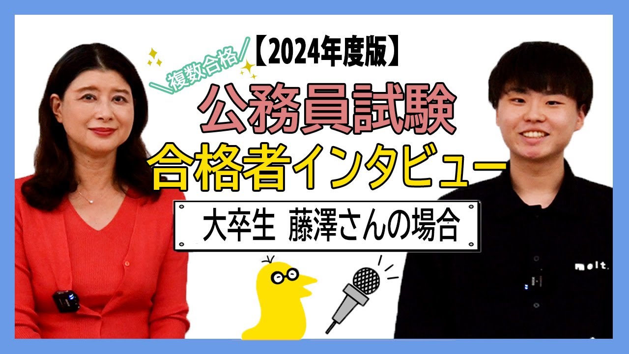 【大卒生】2024年度 公務員試験 合格者インタビュー 藤澤さんの場合