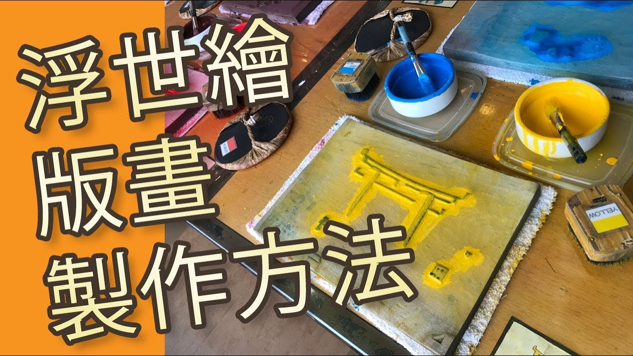 浮世繪版畫製作方法@屯門畫室 Woodblock prints in Kyoto handicraft center