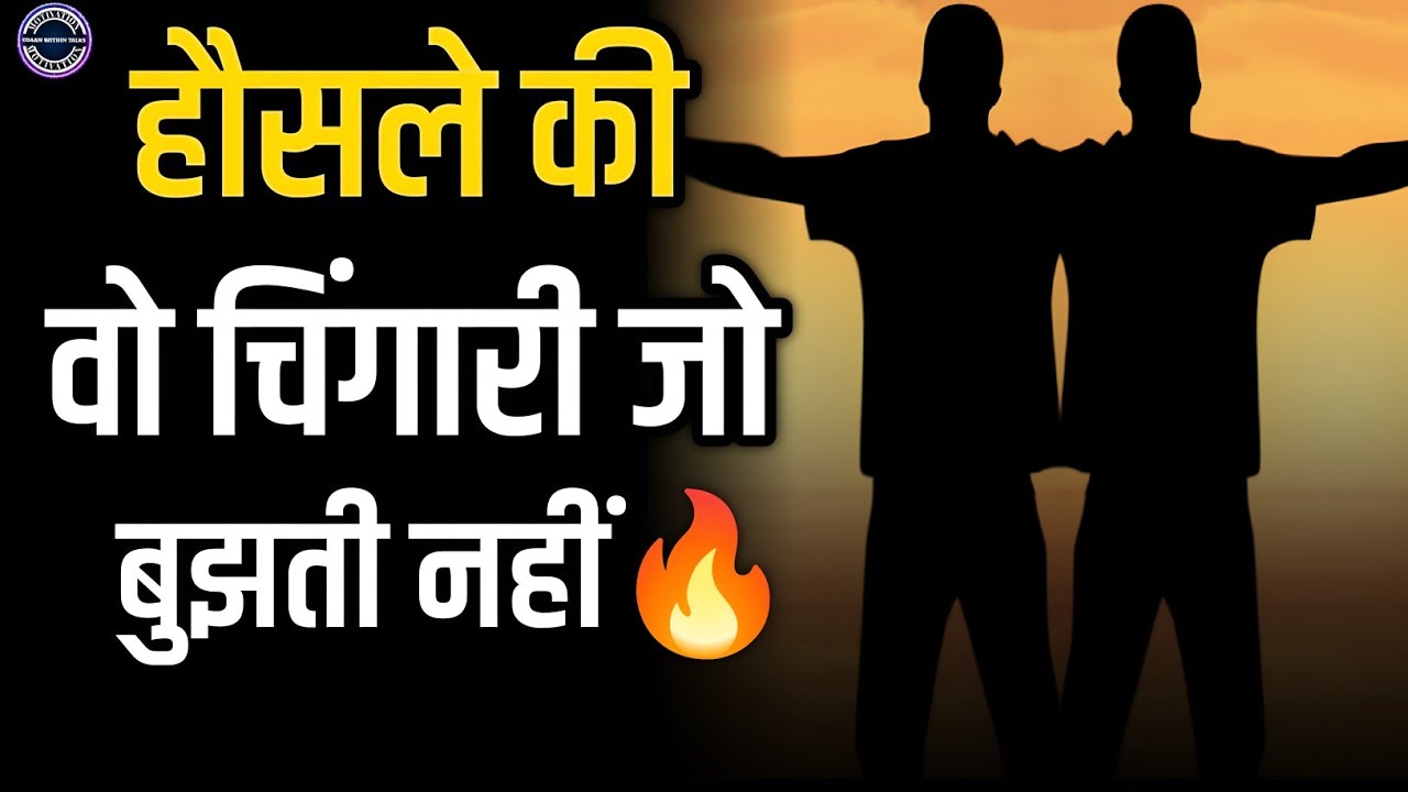 #motivation | हौसले की वो चिंगारी जो बुझती नहीं | hoslon ki vah Chingari Jo bujhati nahin | 