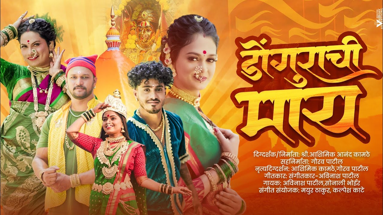 Dongurachi Maay | डोंगुराची माय | ashimik kamthe | sonali bhoir | avinash patil | gaurav patil
