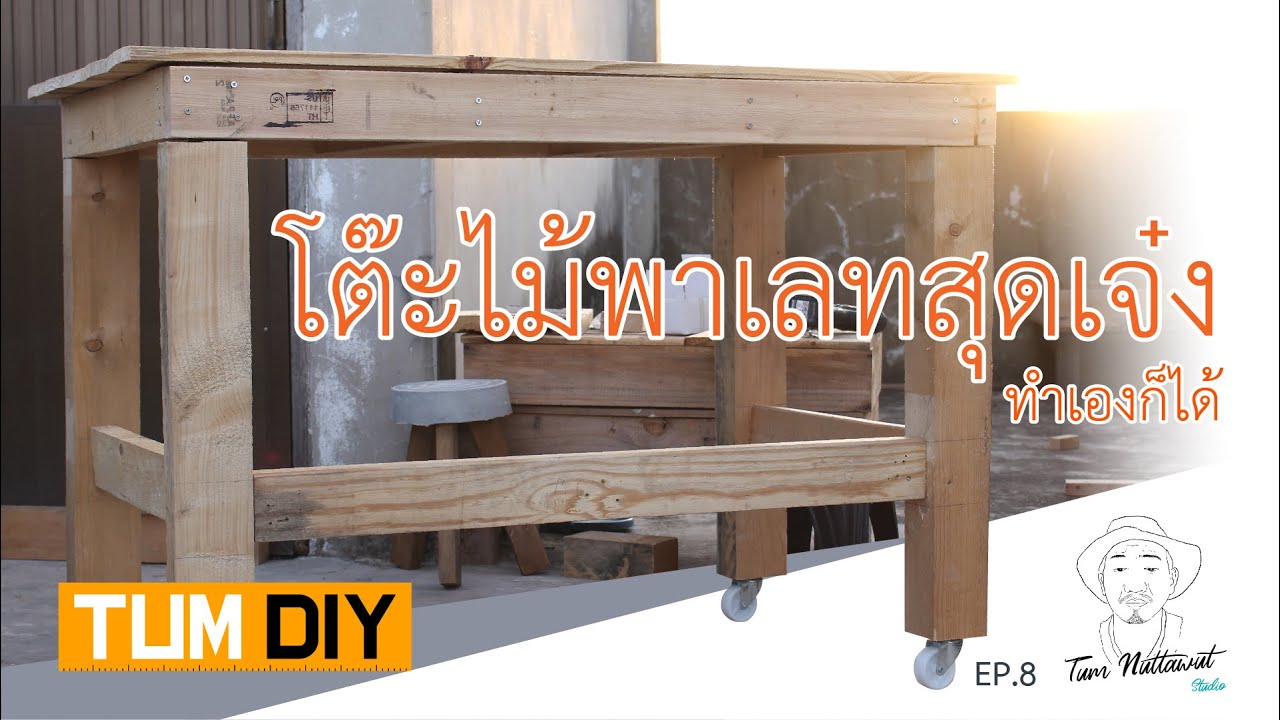 DIY โต๊ะไม้พาเลทสุดเจ๋ง ทำเองก็ได้ (TUM DIY EP.8)