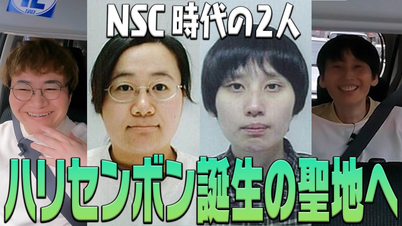 ハリセンボン誕生の地へ！NSC時代の下積み生活【２人きりのドライブ】