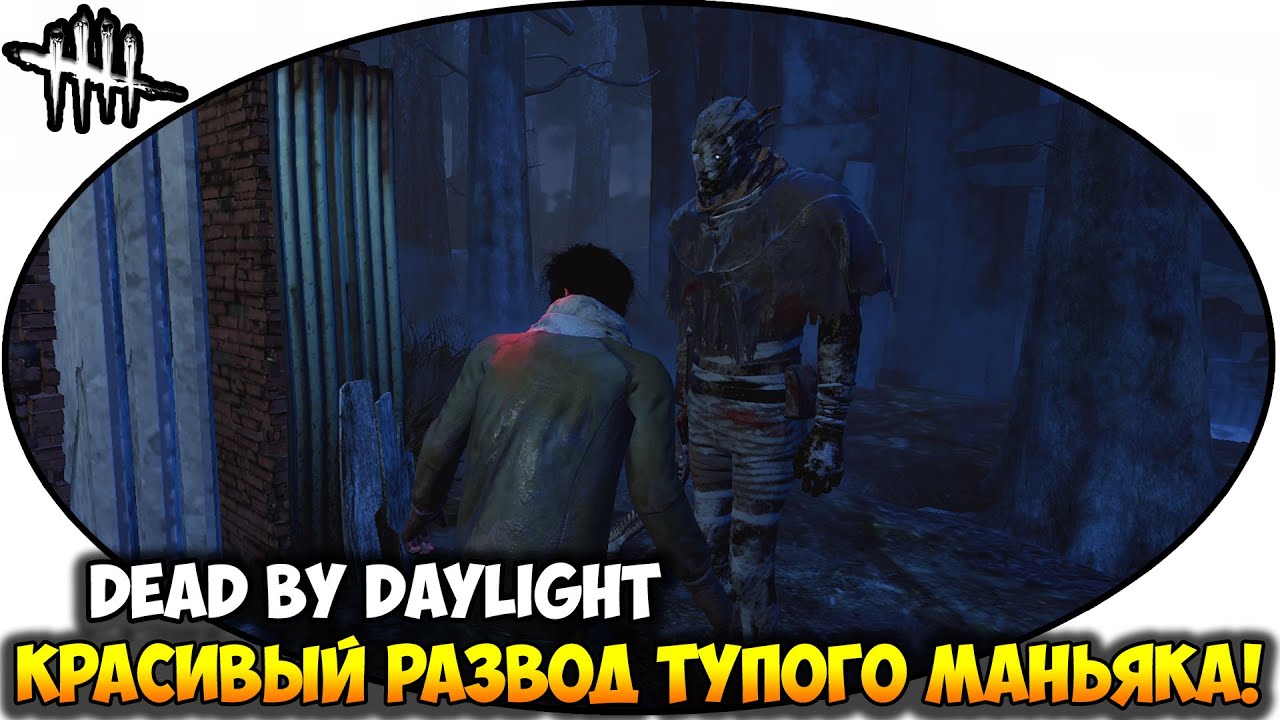 Dead By Daylight | Красивый развод ТУПОГО МАНЬЯКА!