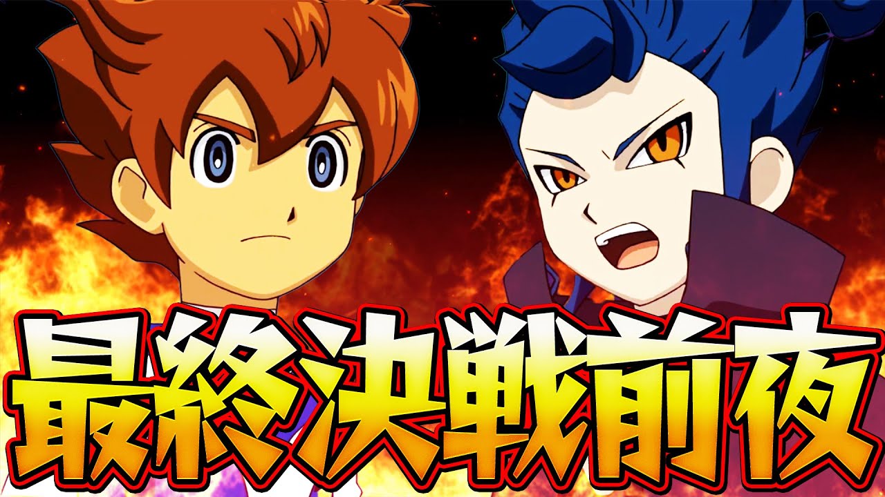 決戦前夜【イナズマイレブンGOギャラクシービッグバン実況#44】