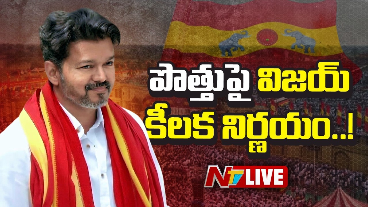 LIVE : ముగిసిన మీటింగ్.. వారితోనే విజయ్ పొత్తు | Vijay Holds Key TVK Meet | NTV Telugu