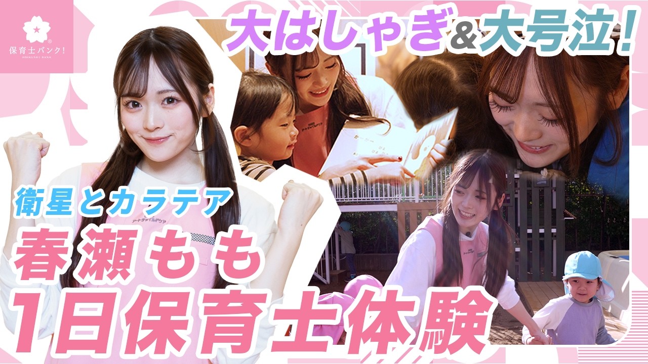 【園児が大号泣】現役アイドル春瀬ももの保育士1日体験に密着【衛星とカラテア】
