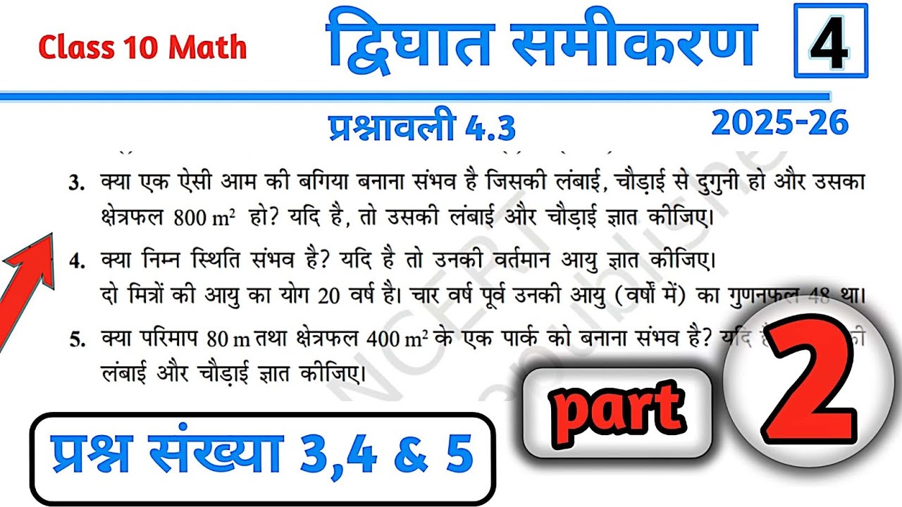 Class 10 math exercise 4.3 question 3,4 & 5 | ex 4.3 class 10 | प्रश्नावली 4.3 कक्षा 10 गणित |