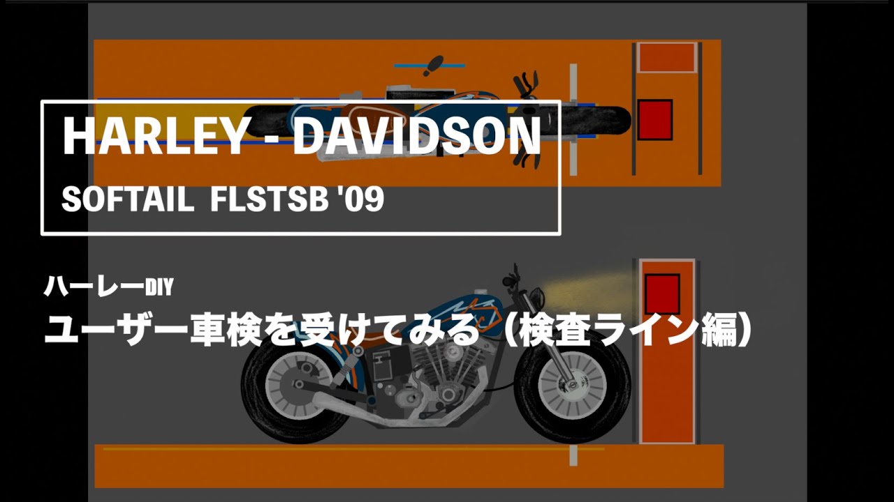 【ハーレーDIY】ユーザー車検解説（検査ライン編）