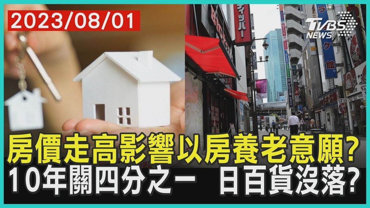 房價走高影響以房養老意願? 10年關四分之一  日百貨沒落? | 十點不一樣 20230801